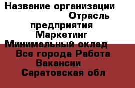 Head of Marketing › Название организации ­ Michael Page › Отрасль предприятия ­ Маркетинг › Минимальный оклад ­ 1 - Все города Работа » Вакансии   . Саратовская обл.